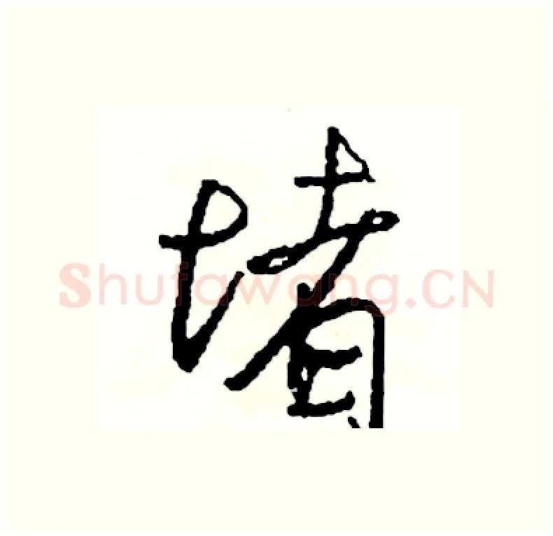 堵硬笔行书写法,摘自司惠国硬笔书法字帖