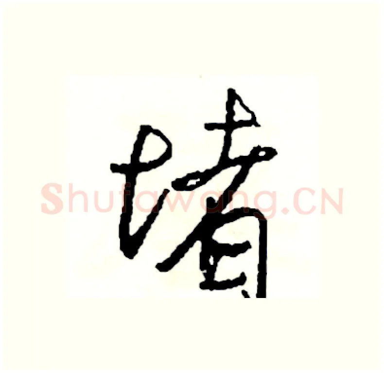 堵硬笔行书写法,摘自司惠国硬笔书法字帖