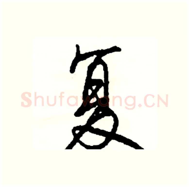 复硬笔行书写法,摘自司惠国硬笔书法字帖