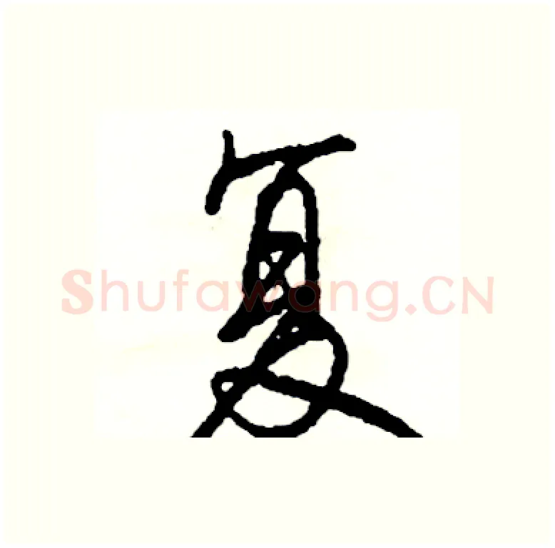 复硬笔行书写法,摘自司惠国硬笔书法字帖
