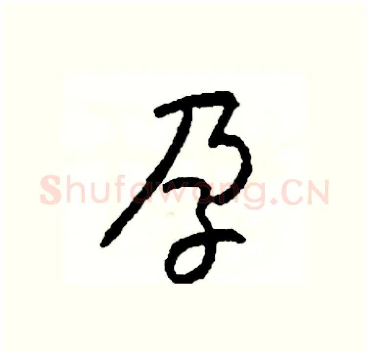孕硬笔行书写法,摘自司惠国硬笔书法字帖