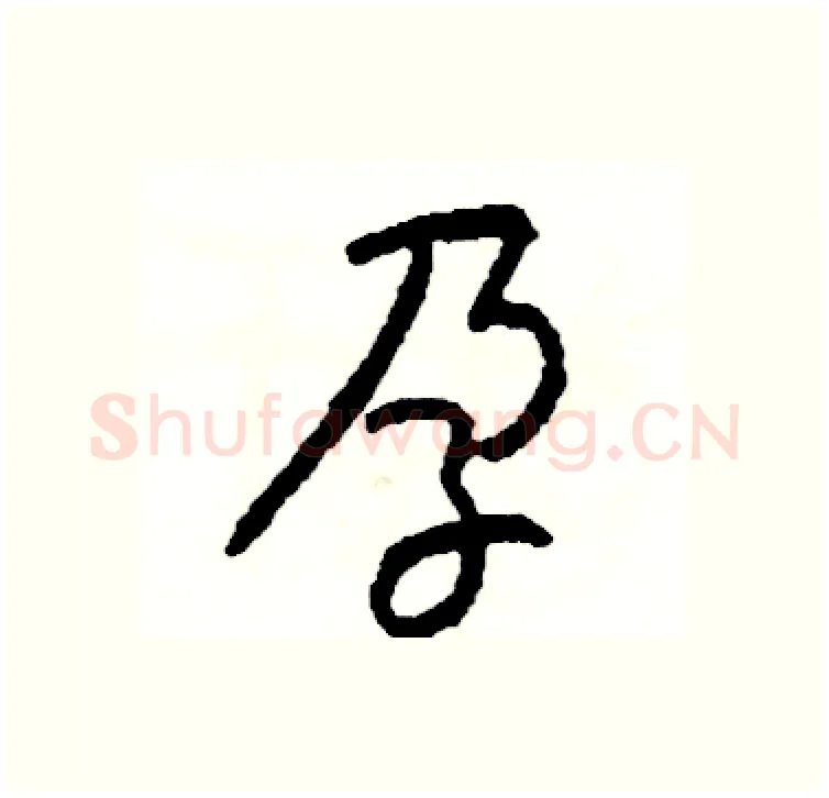 孕硬笔行书写法,摘自司惠国硬笔书法字帖