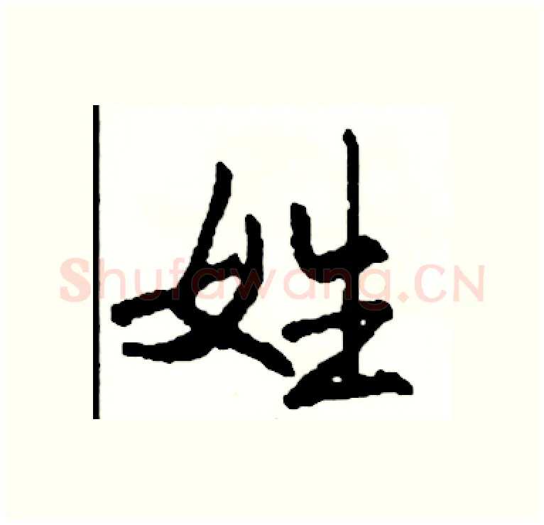 姓硬笔行书写法,摘自司惠国硬笔书法字帖