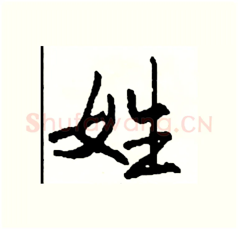 姓硬笔行书写法,摘自司惠国硬笔书法字帖