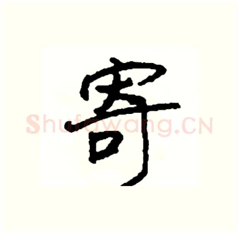 寄硬笔行书写法,摘自司惠国硬笔书法字帖