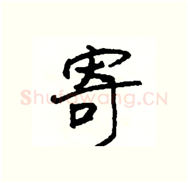 寄硬笔行书写法,摘自司惠国硬笔书法字帖