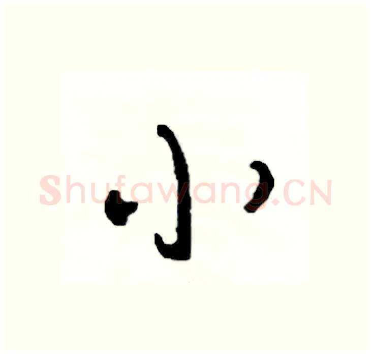 小硬笔行书写法,摘自司惠国硬笔书法字帖
