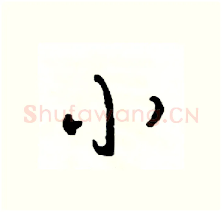 小硬笔行书写法,摘自司惠国硬笔书法字帖