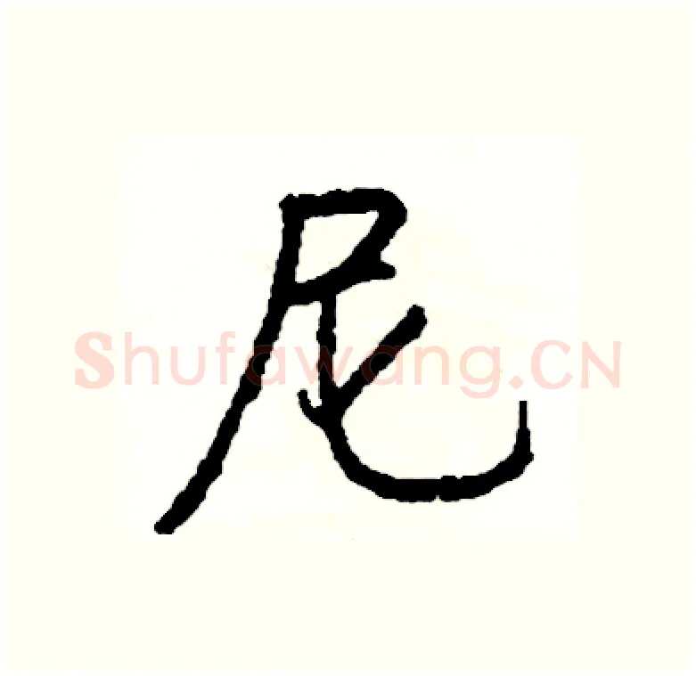 尼硬笔行书写法,摘自司惠国硬笔书法字帖