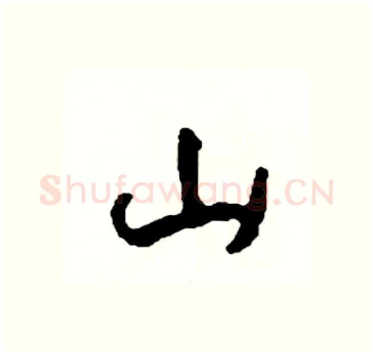 山硬笔行书写法,摘自司惠国硬笔书法字帖