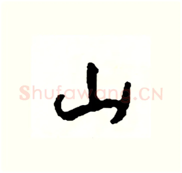 山硬笔行书写法,摘自司惠国硬笔书法字帖