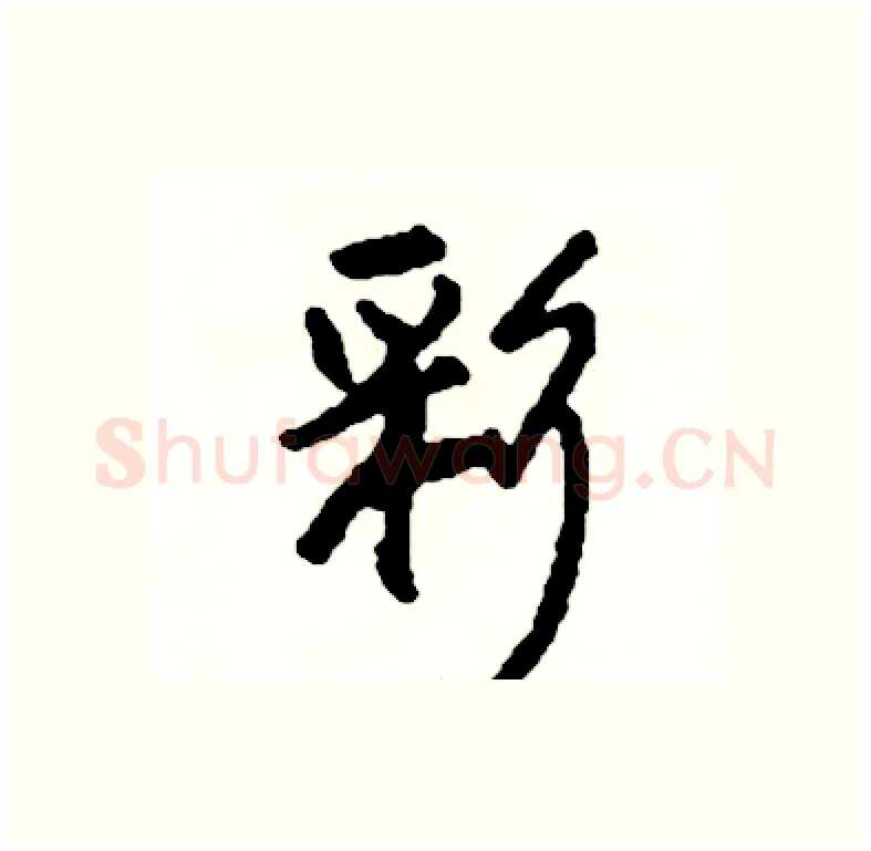 彩硬笔行书写法,摘自司惠国硬笔书法字帖