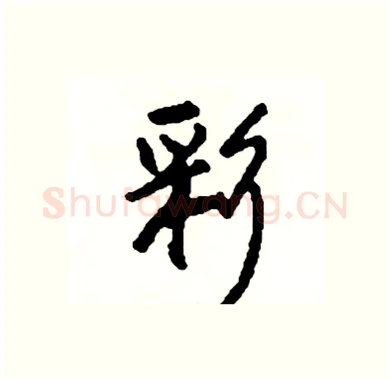 彩硬笔行书写法,摘自司惠国硬笔书法字帖