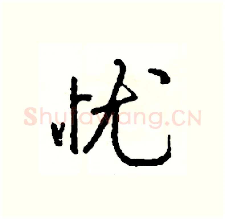 忧硬笔行书写法,摘自司惠国硬笔书法字帖