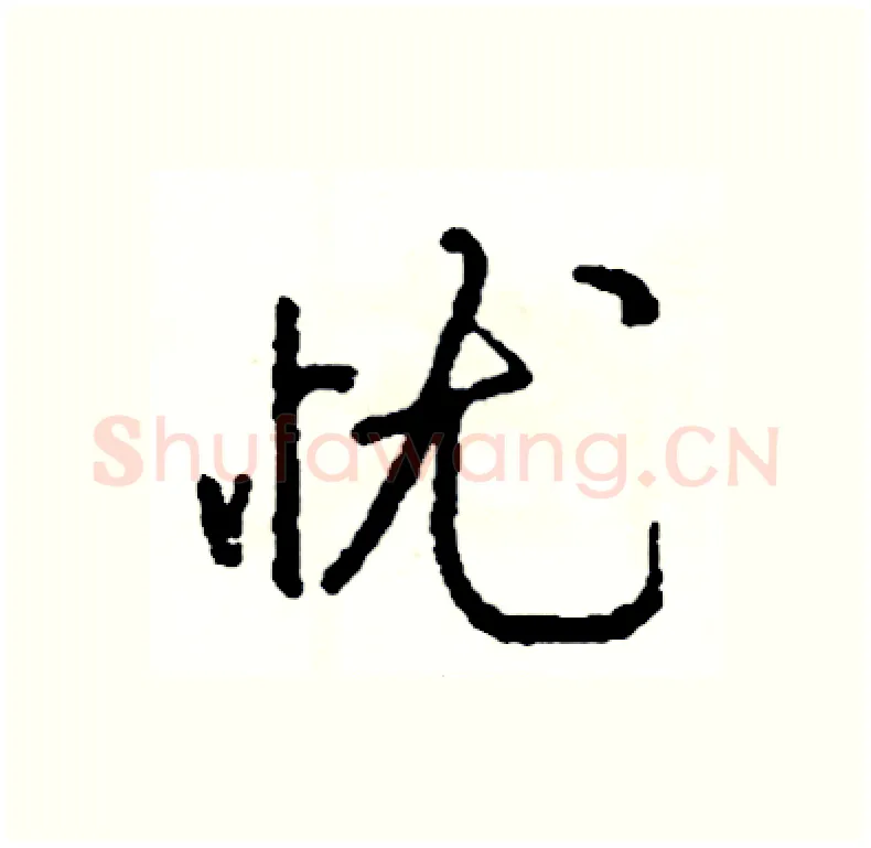 忧硬笔行书写法,摘自司惠国硬笔书法字帖