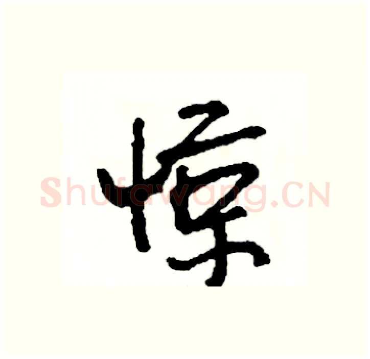 惊硬笔行书写法,摘自司惠国硬笔书法字帖