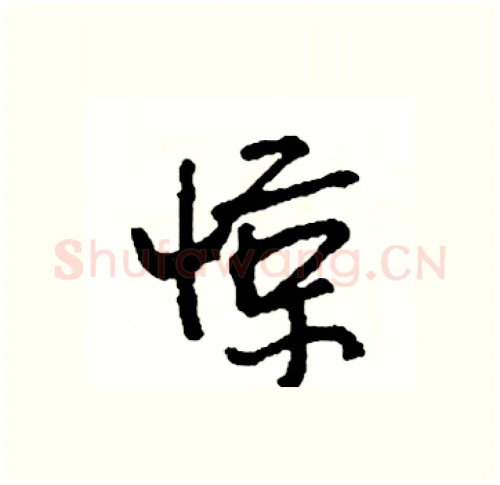 惊硬笔行书写法,摘自司惠国硬笔书法字帖