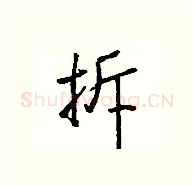 拆硬笔行书写法,摘自司惠国硬笔书法字帖
