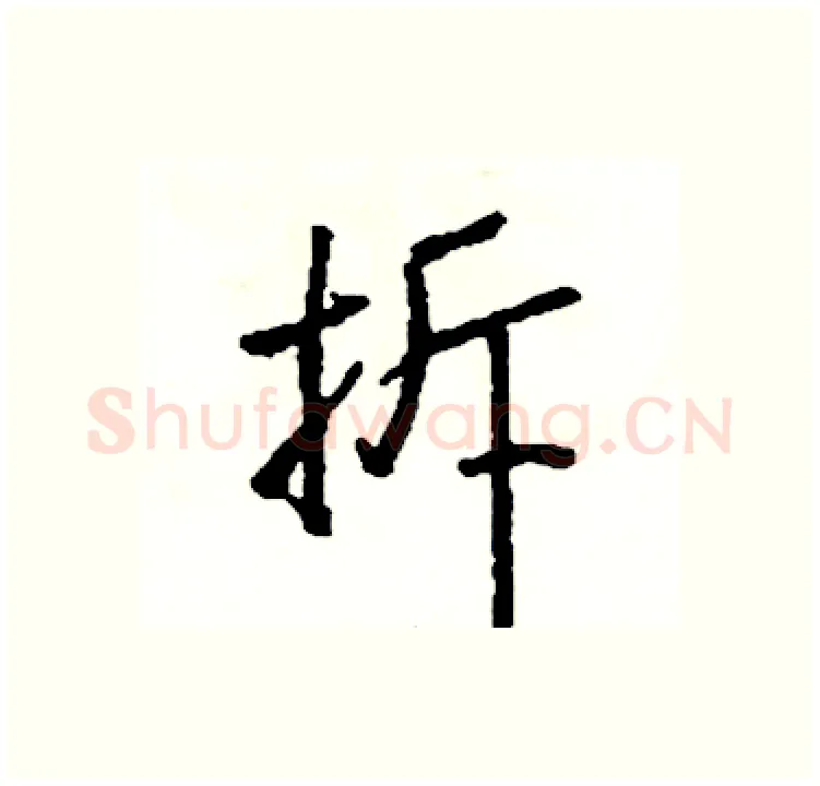拆硬笔行书写法,摘自司惠国硬笔书法字帖