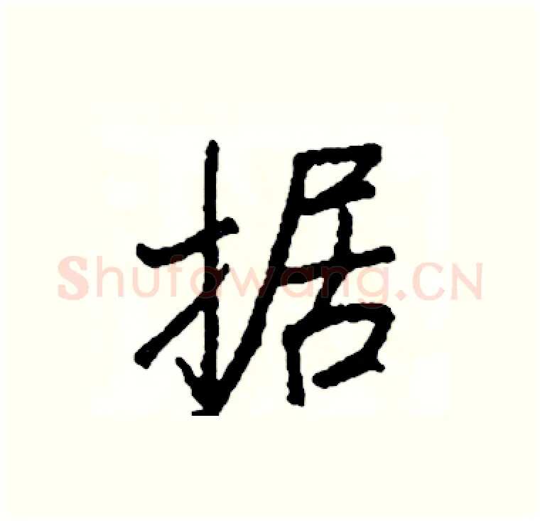 据硬笔行书写法,摘自司惠国硬笔书法字帖