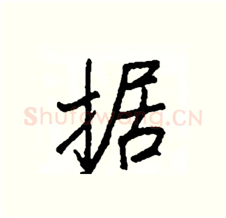 据硬笔行书写法,摘自司惠国硬笔书法字帖