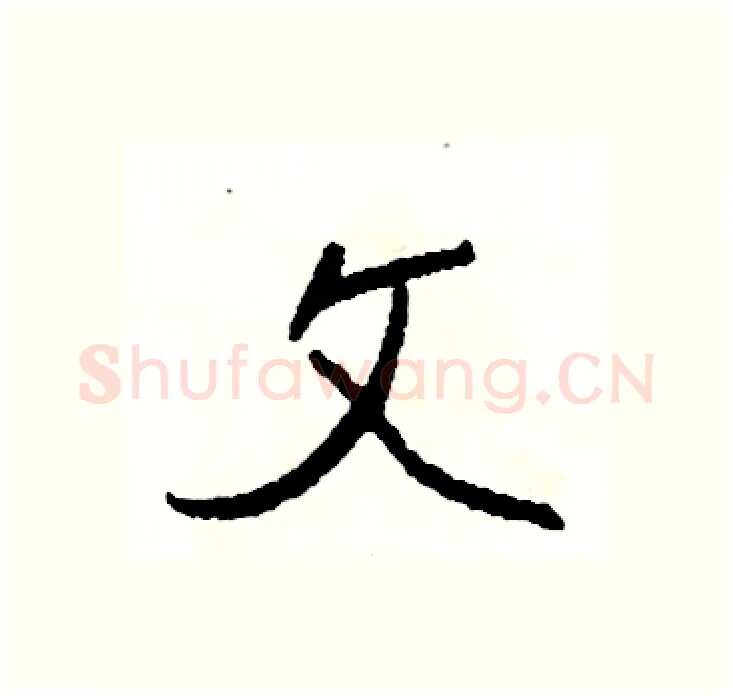 文硬笔行书写法,摘自司惠国硬笔书法字帖