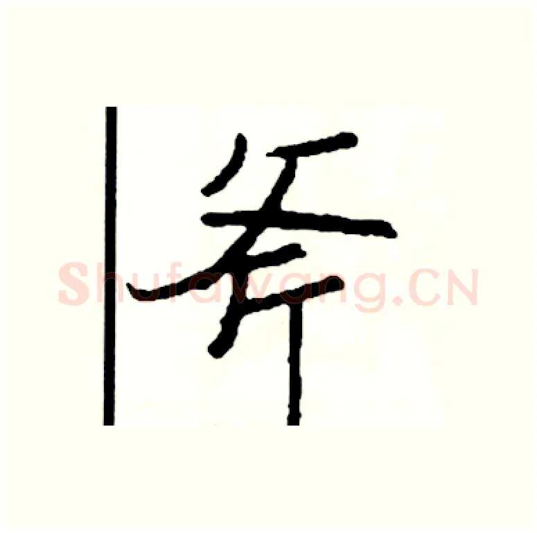 斧硬笔行书写法,摘自司惠国硬笔书法字帖