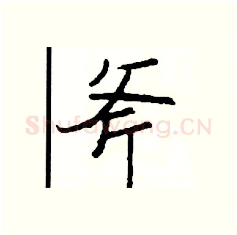 斧硬笔行书写法,摘自司惠国硬笔书法字帖