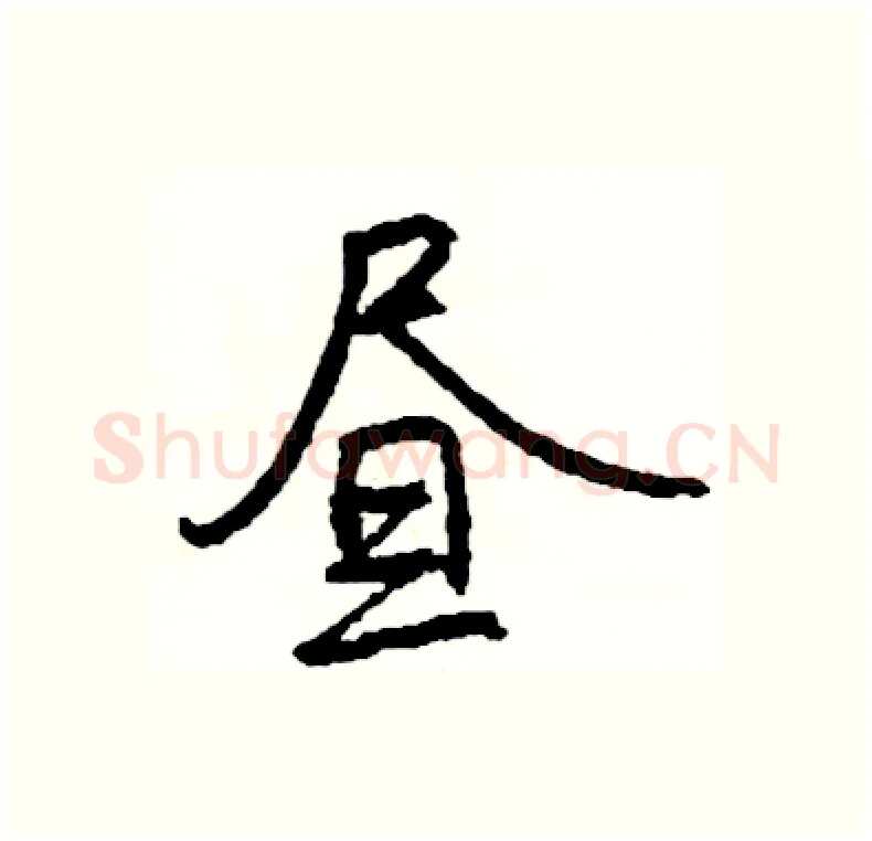 昼硬笔行书写法,摘自司惠国硬笔书法字帖