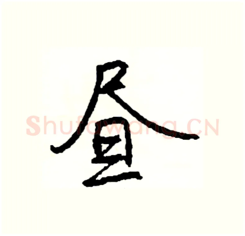 昼硬笔行书写法,摘自司惠国硬笔书法字帖