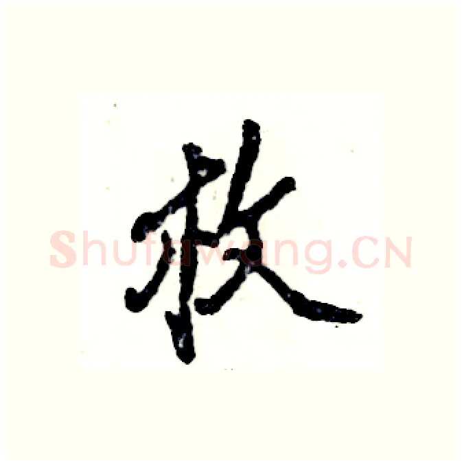 枚硬笔行书写法,摘自张恒成硬笔书法字帖