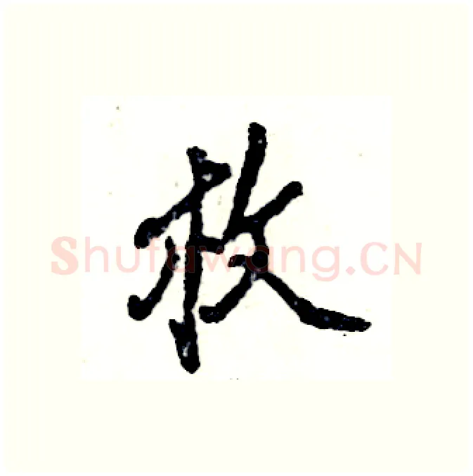 枚硬笔行书写法,摘自张恒成硬笔书法字帖