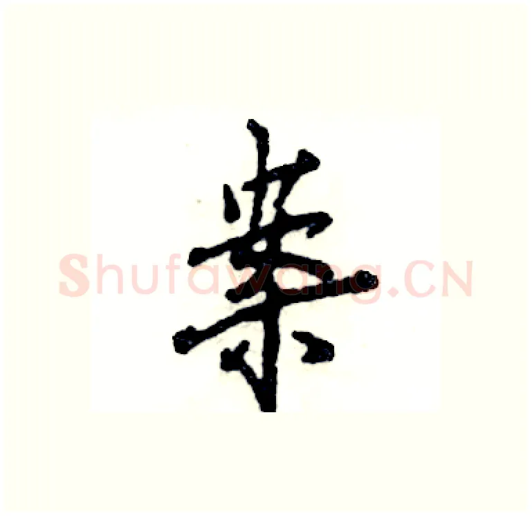 案硬笔行书写法,摘自张恒成硬笔书法字帖