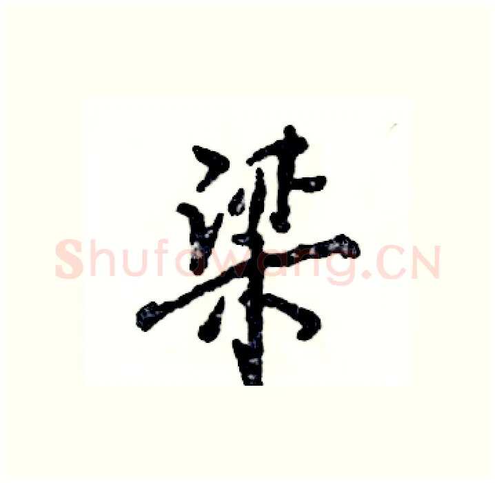 梁硬笔行书写法,摘自张恒成硬笔书法字帖