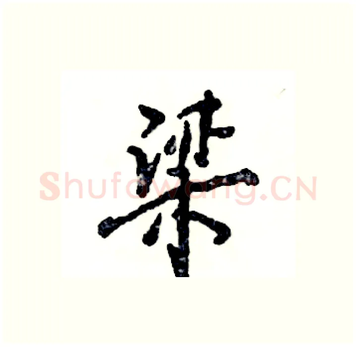 梁硬笔行书写法,摘自张恒成硬笔书法字帖