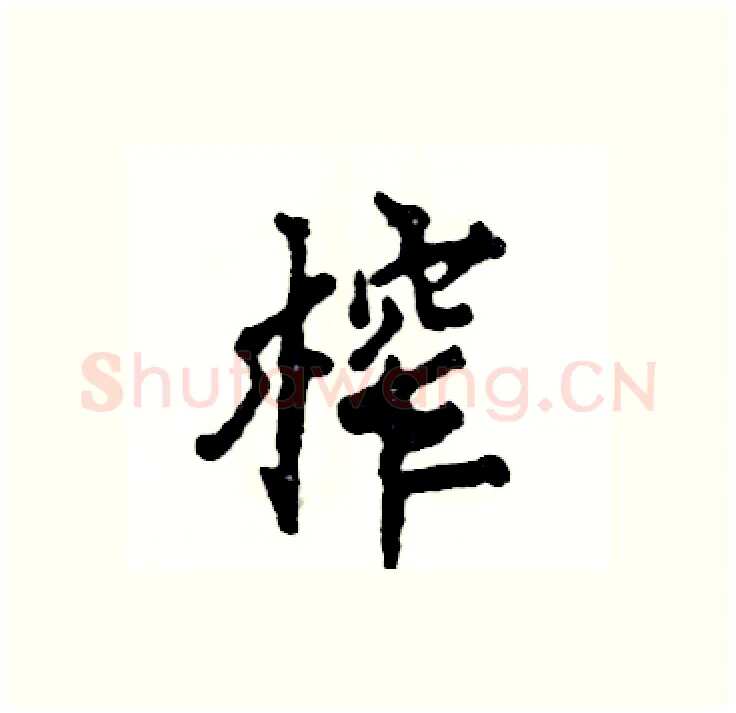 榨硬笔行书写法,摘自张恒成硬笔书法字帖