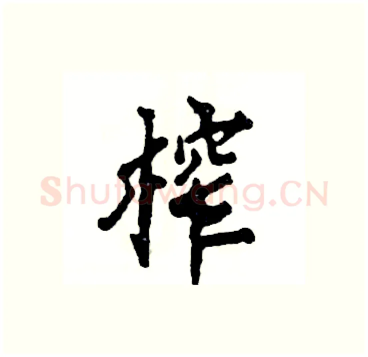 榨硬笔行书写法,摘自张恒成硬笔书法字帖