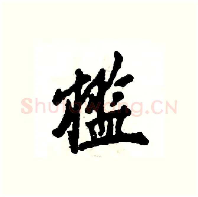 槛硬笔行书写法,摘自张恒成硬笔书法字帖