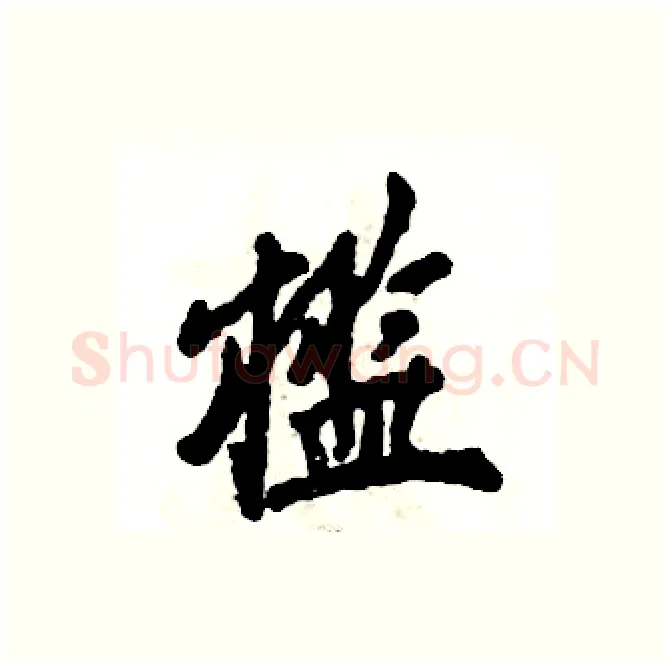 槛硬笔行书写法,摘自张恒成硬笔书法字帖
