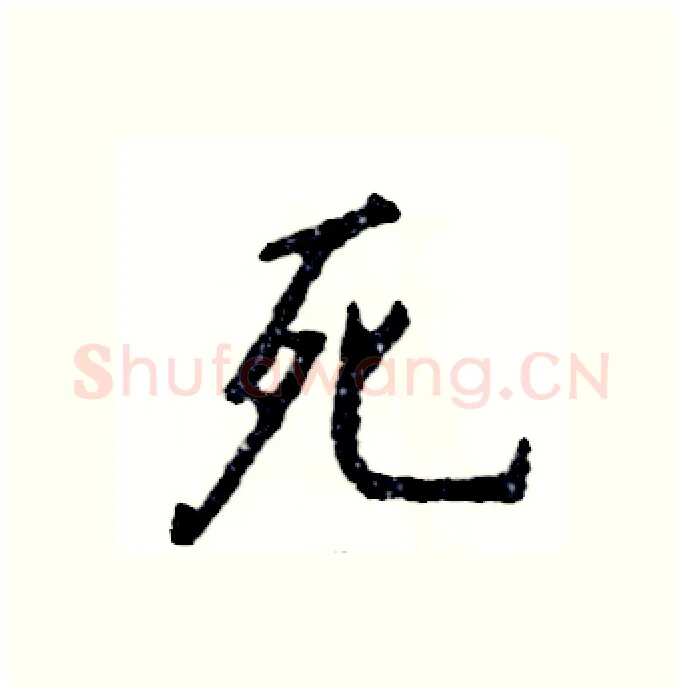 死硬笔行书写法,摘自张恒成硬笔书法字帖