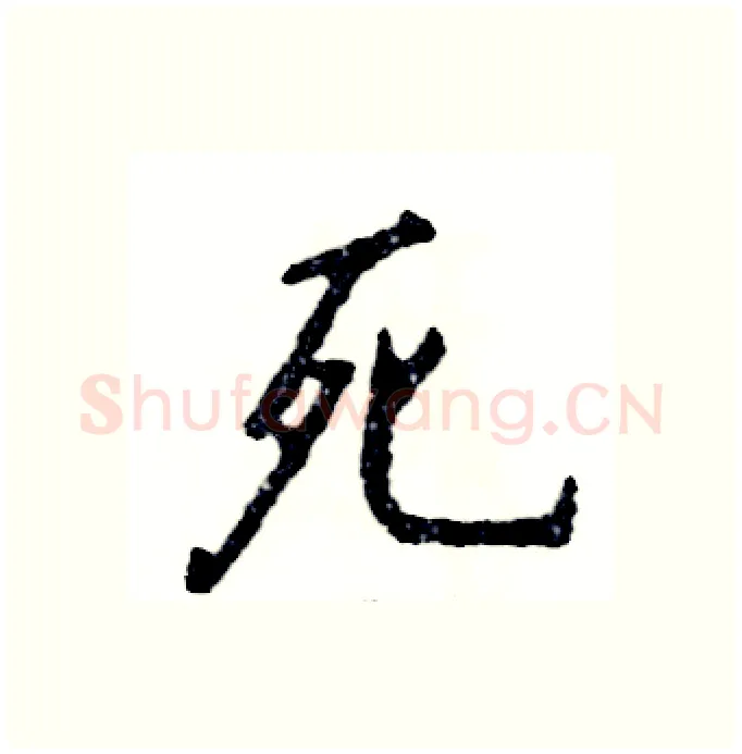 死硬笔行书写法,摘自张恒成硬笔书法字帖