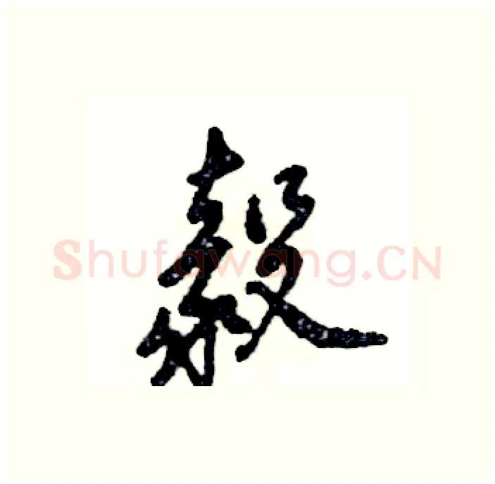 毅硬笔行书写法,摘自张恒成硬笔书法字帖