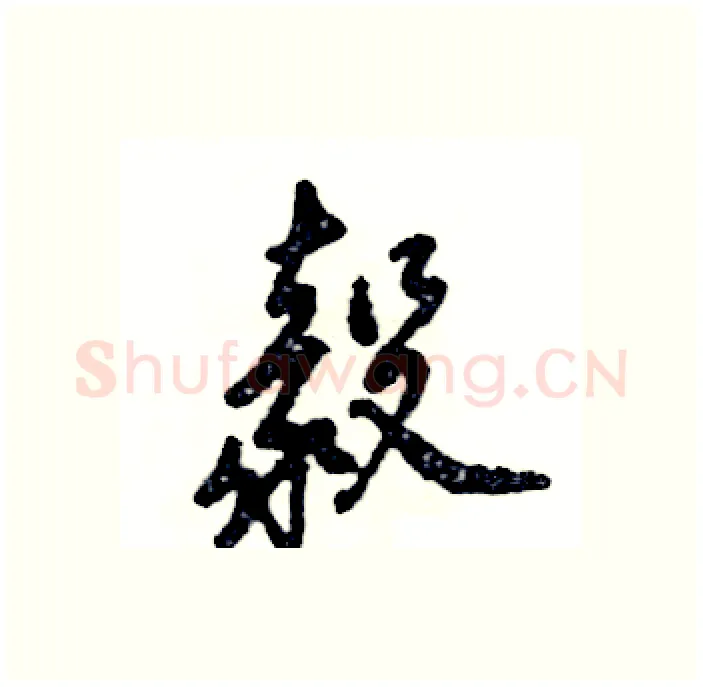 毅硬笔行书写法,摘自张恒成硬笔书法字帖