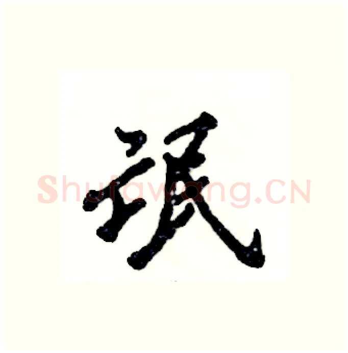 氓硬笔行书写法,摘自张恒成硬笔书法字帖