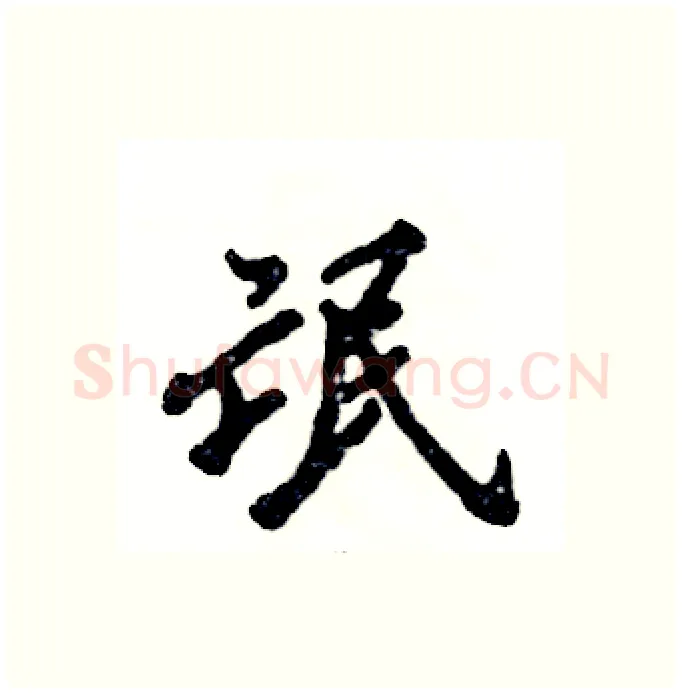 氓硬笔行书写法,摘自张恒成硬笔书法字帖