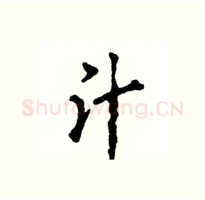 汁硬笔行书写法,摘自张恒成硬笔书法字帖