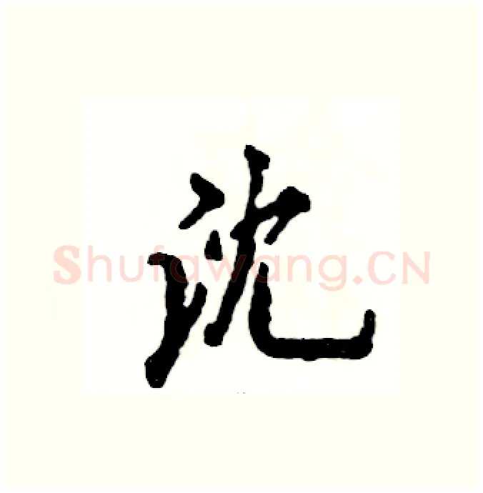 沈硬笔行书写法,摘自张恒成硬笔书法字帖