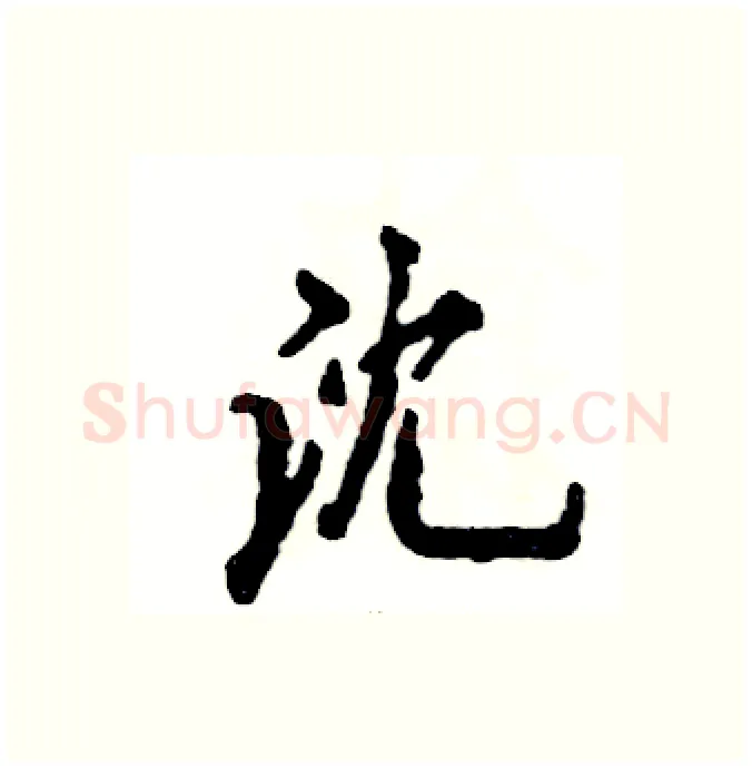 沈硬笔行书写法,摘自张恒成硬笔书法字帖
