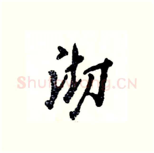 沏硬笔行书写法,摘自张恒成硬笔书法字帖