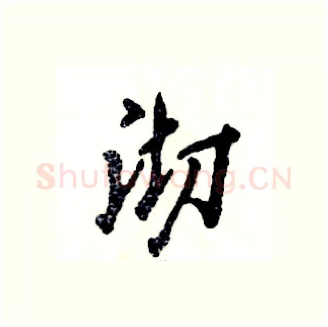 沏硬笔行书写法,摘自张恒成硬笔书法字帖